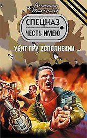 Убит при исполнении (Честь имею). Тамоников А. (Эксмо)