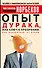 Опыт дурака, или Ключ к прозрению - 0