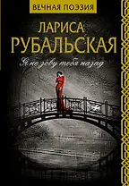 Я не зову тебя назад