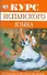 Курс испанского языка. Продвинутый этап обучения: Учебное пособие - 0