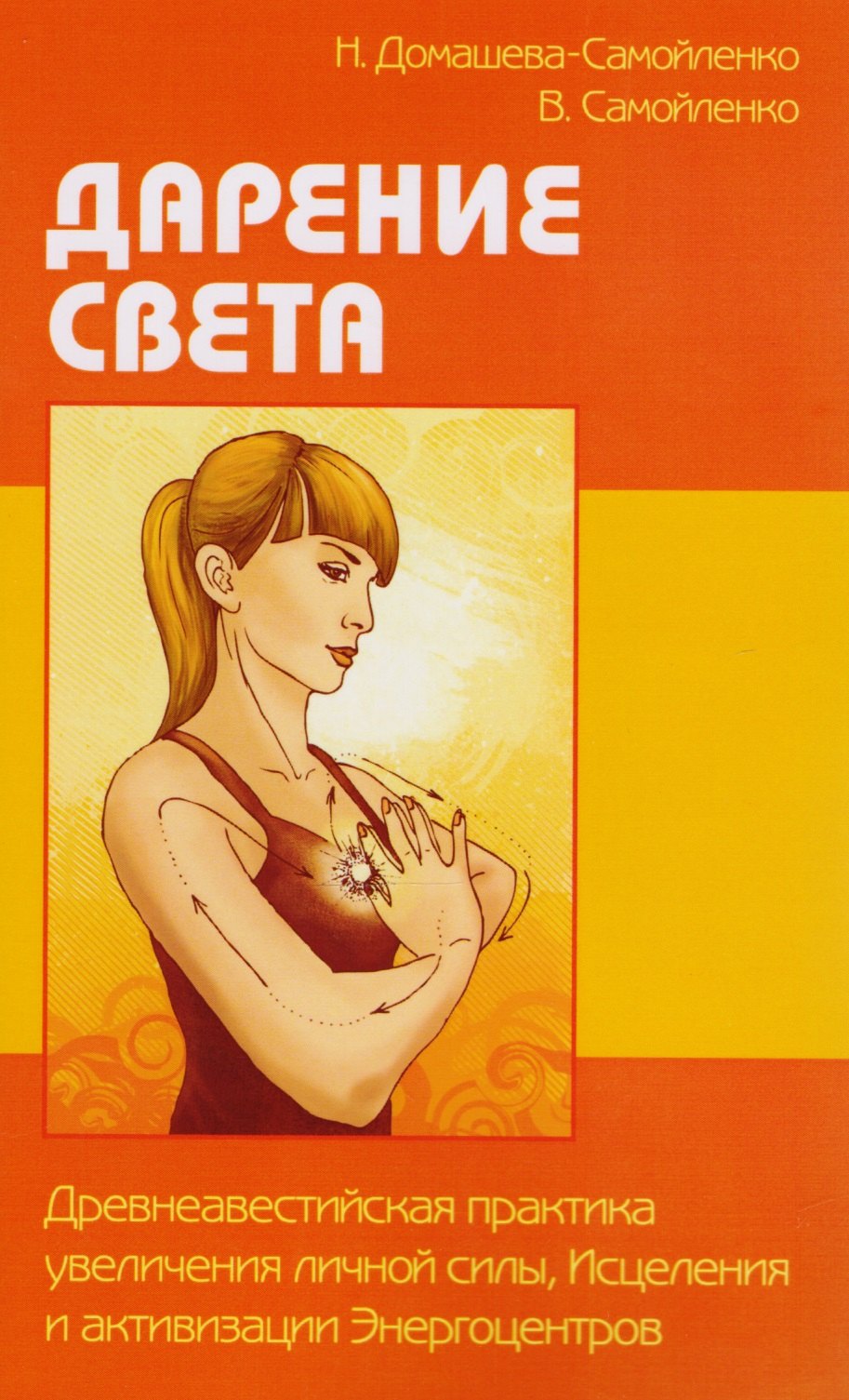 

Дарение Света. Древнеавестийская практика увеличения личной силы, Исцеления и активизации Энергоцентров