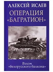Операция «Багратион». Взлом «белорусского балкона»