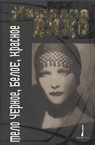 Тело черное, белое, красное