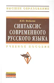 Синтаксис современного русского языка: Учеб. пособие.