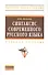 Синтаксис современного русского языка: Учеб. пособие. - 0