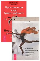 Практический курс Трансерфинга / Вершитель. От веры к достоверности (комплект из 2 книг)