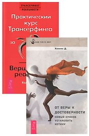 Практический курс Трансерфинга / Вершитель. От веры к достоверности (комплект из 2 книг)