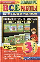 Все домашние работы за 3 класс. Перспектива. ФГОС (к новым учебникам)