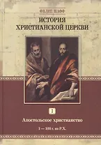 История христианской церкви. Том 1. Апостольское христианство 1-100 г. по Р.Х.
