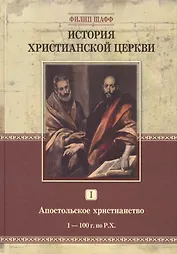 История христианской церкви. Том 1. Апостольское христианство 1-100 г. по Р.Х.