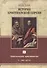 История христианской церкви. Том 1. Апостольское христианство 1-100 г. по Р.Х. - 0