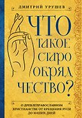 Что такое старообрядчество? - 0