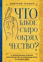 Что такое старообрядчество?