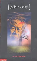 Дерсу Узала: [повествование]