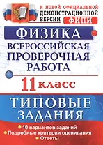 Всероссийская проверочная работа.Физика. 11 класс. ТЗ. ФГОС