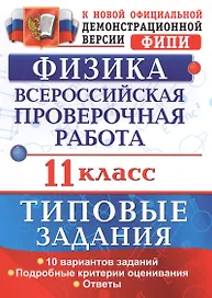 ВПР. Физика. 11 класс. Типовые задания. 10 вариантов заданий. Подробные критерии оценивания. Ответы