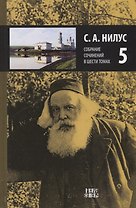 Собрание сочинений т.5/6тт (Нилус)