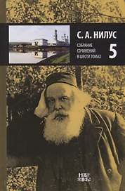 Собрание сочинений т.5/6тт (Нилус)