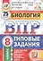 Биология. Всероссийская проверочная работа. 8 класс. Типовые задания. 25 вариантов - 0