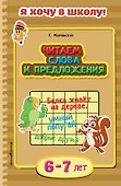 Читаем слова и предложения. Для детей 6-7 лет - 0