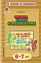 Читаем слова и предложения. Для детей 6-7 лет