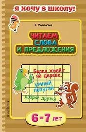 Читаем слова и предложения. Для детей 6-7 лет