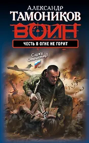 СН.Воин.Честь в огне не горит