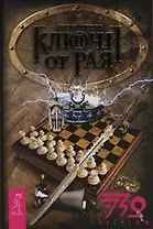 Ключи от рая. Ч.2