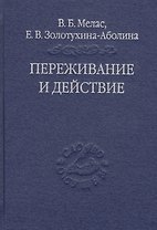 Переживание и действие. Феноменологический и экзистенциальный подходы