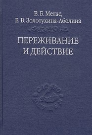 Переживание и действие. Феноменологический и экзистенциальный подходы