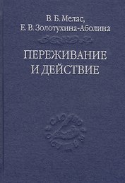 Переживание и действие. Феноменологический и экзистенциальный подходы