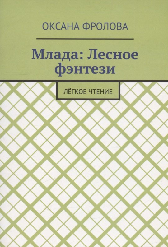 

Лесное фэнтези