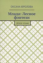 Лесное фэнтези