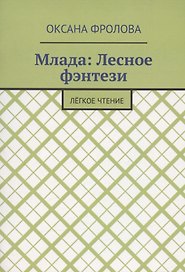 Лесное фэнтези
