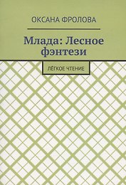 Лесное фэнтези