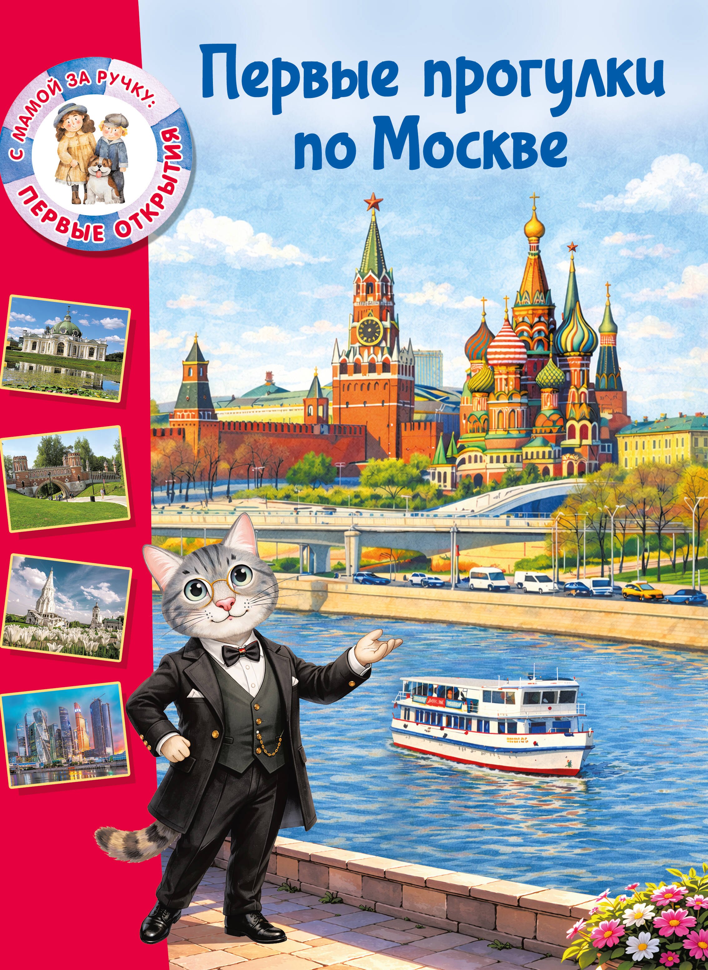 

Первые прогулки по Москве