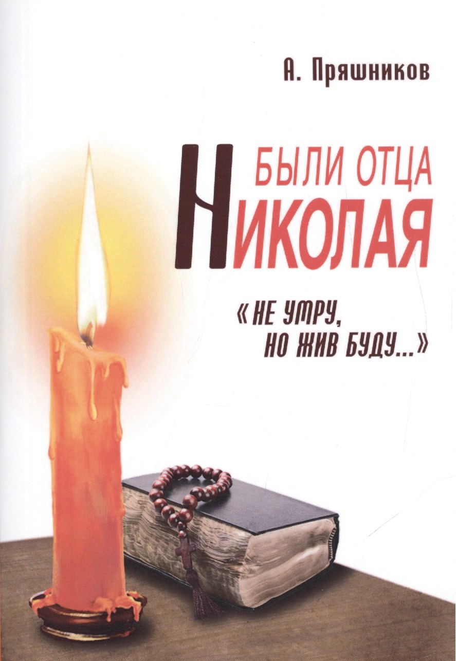 

Были отца Николая. Не умру, но жив буду...