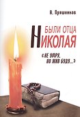 Были отца Николая. Не умру, но жив буду... - 0