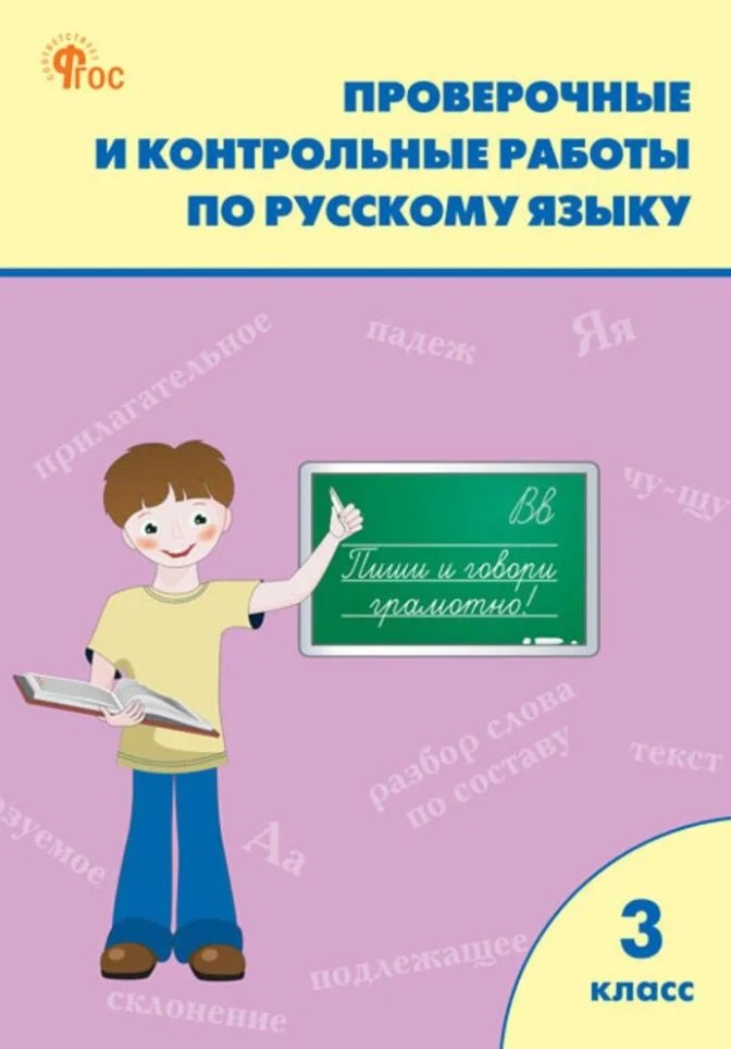 

Проверочные работы по русскому языку. 3 класс: рабочая тетрадь