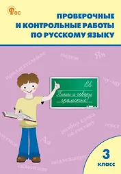 Проверочные работы по русскому языку. 3 класс: рабочая тетрадь