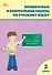 Проверочные работы по русскому языку. 3 класс: рабочая тетрадь - 0