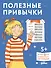 Полезные привычки. Играем и учимся создавать здоровые привычки. Развивающие тетради вместе с Конни! - 0