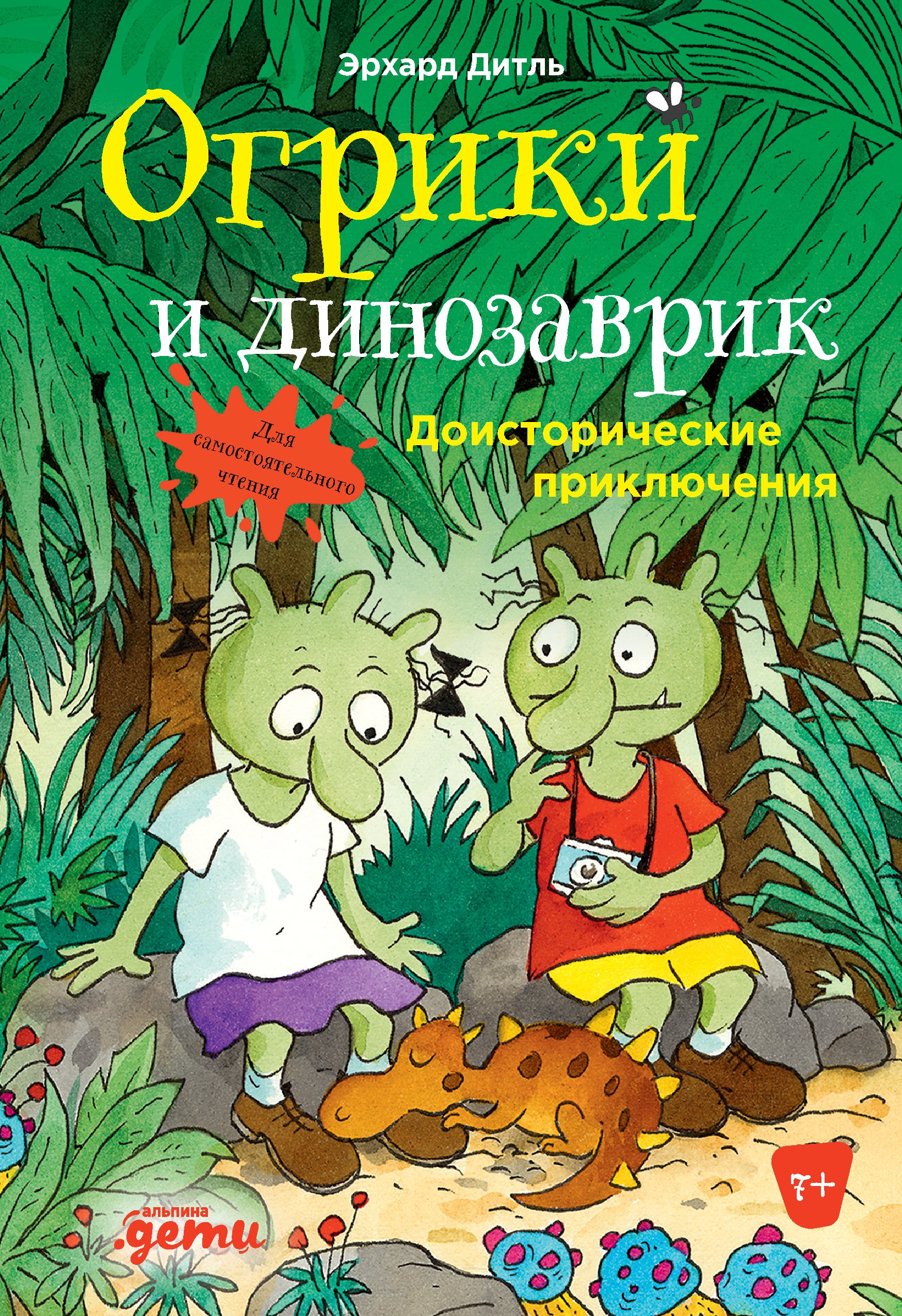 

Огрики и динозаврик. Доисторические приключения
