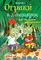 Огрики и динозаврик.  Доисторические приключения