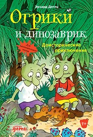 Огрики и динозаврик.  Доисторические приключения