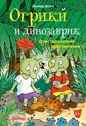 Огрики и динозаврик.  Доисторические приключения