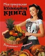 Моя прекрасная кулинарная книга