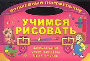 Учимся рисовать. Занимательные уроки творчества цвета и формы