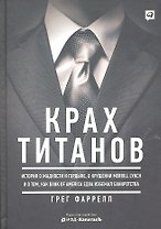 Крах титанов История о жадности и гордыне о крушении Merrill Lynch... (Фаррелл)
