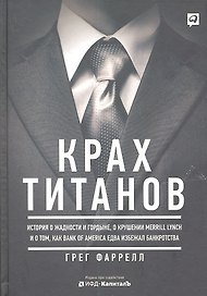 Крах титанов История о жадности и гордыне о крушении Merrill Lynch... (Фаррелл)